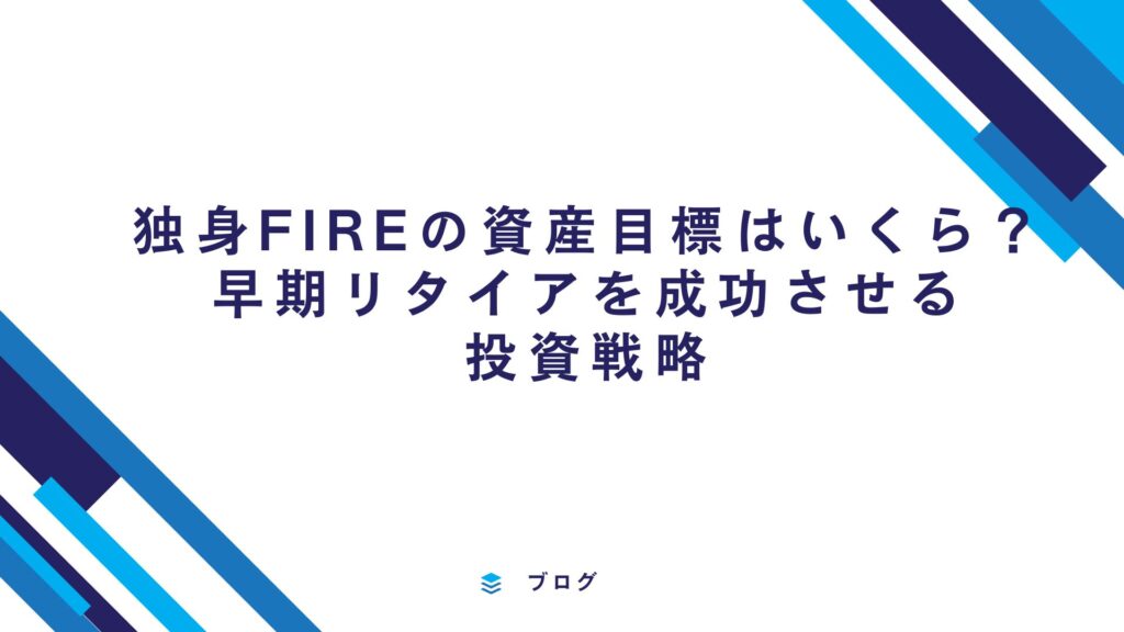 独身FIREの資産目標はいくら？早期リタイアを成功させる投資戦略